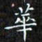 赖敬槐华书法图片
