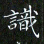 赖敬槐识书法图片