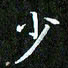 赖敬槐少书法图片