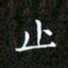 赖敬槐止书法图片
