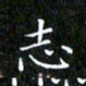 赖敬槐志书法图片