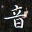 赖敬槐音书法图片
