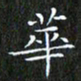赖敬槐华书法图片