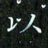以书法图片