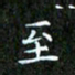 赖敬槐至书法图片