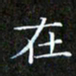 赖敬槐在书法图片