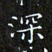 赖敬槐深书法图片