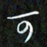 赖敬槐可书法图片