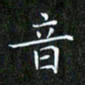 赖敬槐音书法图片