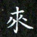赖敬槐来书法图片