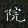 赖敬槐院书法图片