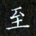 赖敬槐至书法图片