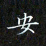 赖敬槐安书法图片