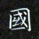 赖敬槐国书法图片