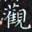 赖敬槐观书法图片
