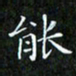 赖敬槐能书法图片