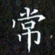 赖敬槐常书法图片