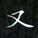 赖敬槐又书法图片
