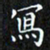 赖敬槐写书法图片