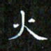赖敬槐火书法图片
