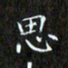 赖敬槐思书法图片