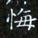 赖敬槐悔书法图片