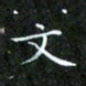 赖敬槐文书法图片