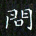 赖敬槐问书法图片