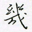 刘正江几书法图片