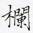 刘正江栏书法图片