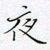 刘正江夜书法图片