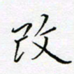 刘正江改书法图片