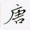 刘正江唐书法图片