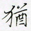 刘正江犹书法图片
