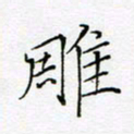刘正江雕书法图片