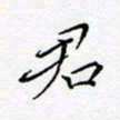 刘正江君书法图片