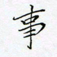 刘正江事书法图片