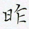 刘正江昨书法图片