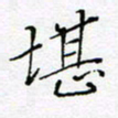 刘正江堪书法图片