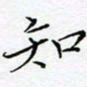 刘正江知书法图片
