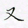 刘正江又书法图片
