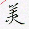 刘正江美书法图片