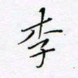 刘正江李书法图片