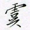 刘正江虞书法图片