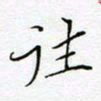 刘正江往书法图片