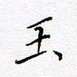 刘正江玉书法图片
