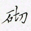 刘正江砌书法图片