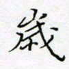 刘正江岁书法图片