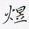 刘正江煜书法图片