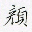 刘正江颜书法图片